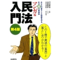 民法入門 マンガ版 第4版 あなたの暮らしと財産を守る民法超活用講座