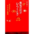 勇気の花がひらくとき やなせたかしとアンパンマンの物語 ジュニア・ノンフィクション