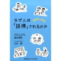 なぜ人は「説得」されるのか 説得の心理学