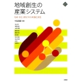 地域創生の産業システム もの・ひと・まちづくりの技と文化 文化とまちづくり叢書