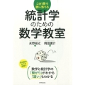 統計学のための数学教室 この1冊で腑に落ちる