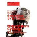 生まれながらのサイボーグ 心・テクノロジー・知能の未来 現代哲学への招待 Great Works