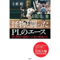 怪物と闘ったPLのエース 壁と挫折の連続だった私の野球人生