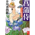 菖蒲侍 江戸人情街道 実業之日本社文庫 い 10-1