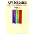 入門企業金融論 基礎から学ぶ資金調達の仕組み