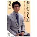 悔いのない人生 死に方から生き方を学ぶ「死生学」 SB新書 323