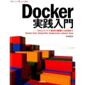 Docker実践入門 Linuxコンテナ技術の基礎から応用まで Docker Hub、Dockerfi Software Design plusシリーズ