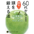 60代から簡単に頭を鍛える法 「生涯現役」のためにやるべきこと