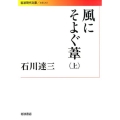 風にそよぐ葦 上