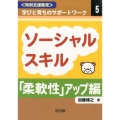 〈特別支援教育〉学びと育ちのサポートワーク 5