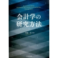 会計学の研究方法