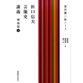 折口信夫芸能史講義 戦後篇 上 池田彌三郎ノート