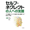 セルフ・ネグレクトの人への支援 ゴミ屋敷・サービス拒否・孤立事例への対応と予防