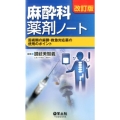 麻酔科薬剤ノート 改訂版 周術期の麻酔・救急対応薬の使用のポイント