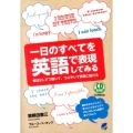 一日のすべてを英語で表現してみる 毎日少しずつ聴いて、つぶやいて英語に触れる CD BOOK