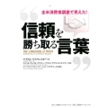 信頼を勝ち取る言葉 全米消費者調査で見えた!