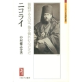 ニコライ 価値があるのは、他を憐れむ心だけだ ミネルヴァ日本評伝選