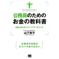 公務員のためのお金の教科書 老後に困らないライフプランをつくる