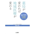 薬局が変われば地域医療が変わる 医師と薬剤師の協働から始まる在宅医療イノベーション