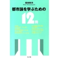 都市論を学ぶための12冊