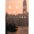 未必のマクベス ハヤカワ・ミステリワールド
