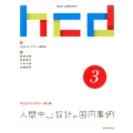 人間中心設計の国内事例 HCDライブラリー 第 3巻