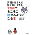 英語がほとんど話せない人でも1カ月でそこそこ話せるようになる