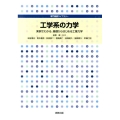 工学系の力学 実例でわかる、基礎からはじめる工業力学 専門基礎ライブラリー