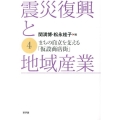 震災復興と地域産業 4