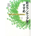 新ボランティア学のすすめ 支援する/されるフィールドで何を学ぶか