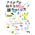 アイデアが枯れない頭のつくり方