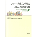 フォーカシングはみんなのもの コミュニティが元気になる31の方法