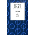 山の名作読み歩き 読んで味わう山の楽しみ ヤマケイ新書 3