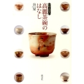 わかりやすい高麗茶碗のはなし