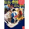 信長・曹操殺人事件 歴史探偵・月村弘平の事件簿 実業之日本社文庫 か 1-4