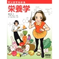 マンガでわかる栄養学