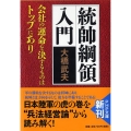 統帥綱領入門 会社の運命を決するものはトップにあり