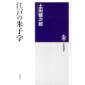 江戸の朱子学 筑摩選書 82