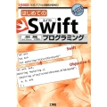 はじめてのSwiftプログラミング 「iOSアプリ」の開発が容易に! I/O BOOKS