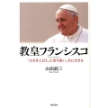 教皇フランシスコ 「小さき人びと」に寄り添い、共に生きる