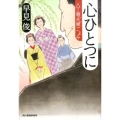 心ひとつに 八丁堀夫婦ごよみ ハルキ文庫 は 7-14 時代小説文庫