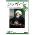 ムハンマド・アリー 近代エジプトを築いた開明的君主 世界史リブレット人 67