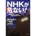 NHKが危ない! 「政府のNHK」ではなく「国民のためのNHK」へ