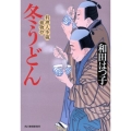 冬うどん ハルキ文庫 わ 1-19 時代小説文庫 料理人季蔵捕物控