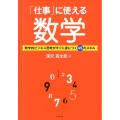 「仕事」に使える数学 数学的ビジネス思考がすぐに身につく45のスキル