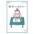 漢字のおさらい おとなの楽習 24