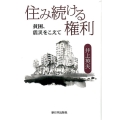住み続ける権利 貧困、震災をこえて