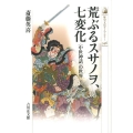 荒ぶるスサノヲ、七変化 〈中世神話〉の世界 歴史文化ライブラリー 346