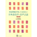 国語教師が知っておきたい日本語音声・音声言語 改訂版
