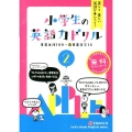 小学生の英語力ドリル 2 正しく美しい英語が身につく!